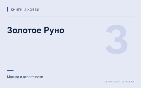 Редакционная обложка магазина «Золотое Руно»