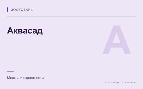 Редакционная обложка магазина «Аквасад»