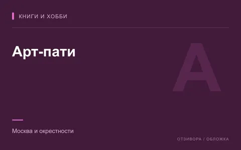 Редакционная обложка магазина «Арт-пати»