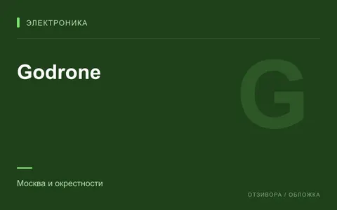 Редакционная обложка магазина «Godrone»