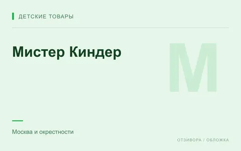 Редакционная обложка магазина «Мистер Киндер»