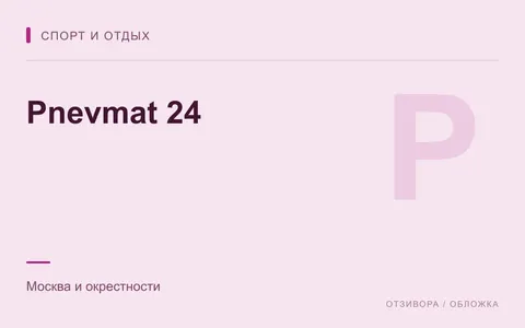 Редакционная обложка магазина «Pnevmat 24»