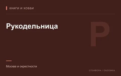 Редакционная обложка магазина «Рукодельница»