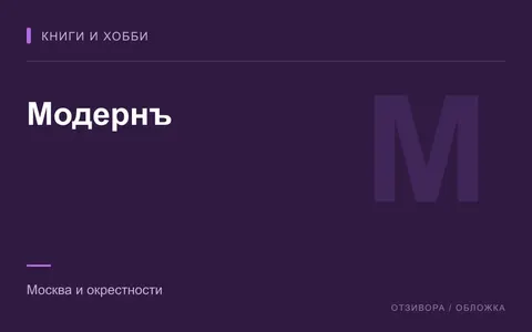 Редакционная обложка магазина «Модернъ»