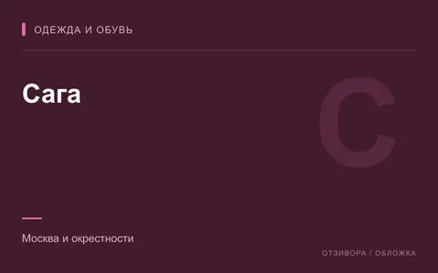 Редакционная обложка магазина «Сага»