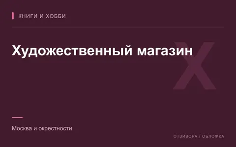 Редакционная обложка магазина «Художественный магазин»