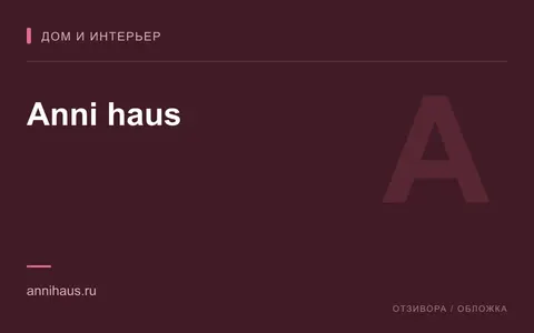 Редакционная обложка магазина «Anni haus»