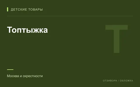 Редакционная обложка магазина «Топтыжка»