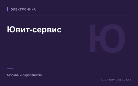 Редакционная обложка магазина «Ювит-сервис»