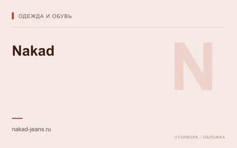 Редакционная обложка магазина «Nakad»
