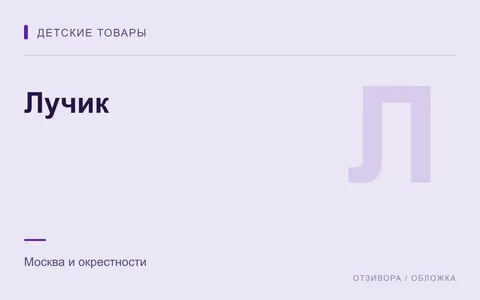Редакционная обложка магазина «Лучик»