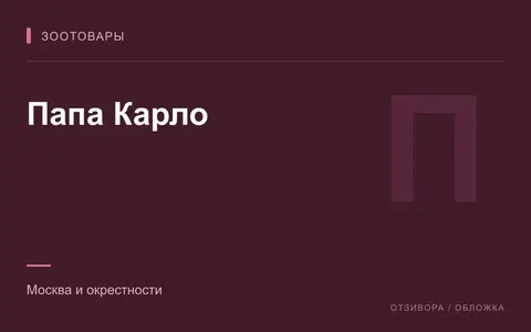 Редакционная обложка магазина «Папа Карло»