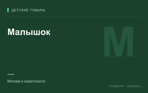 Редакционная обложка магазина «Малышок»