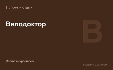 Редакционная обложка магазина «Велодоктор»