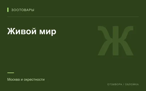 Редакционная обложка магазина «Живой мир»