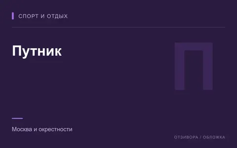 Редакционная обложка магазина «Путник»