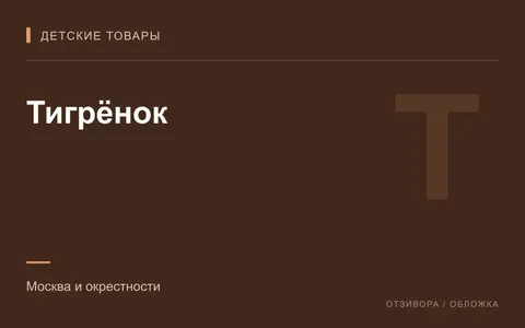 Редакционная обложка магазина «Тигрёнок»
