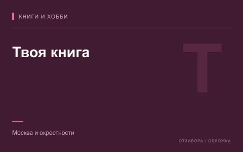 Редакционная обложка магазина «Твоя книга»