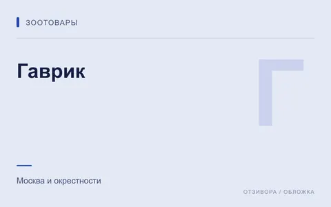 Редакционная обложка магазина «Гаврик»