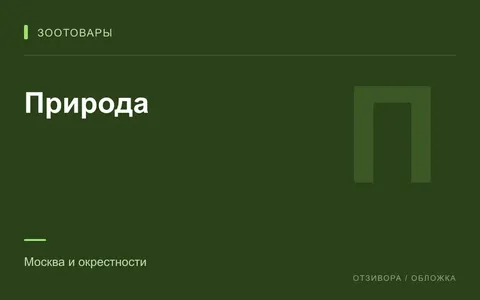 Редакционная обложка магазина «Природа»