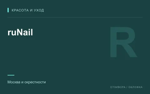 Редакционная обложка магазина «ruNail»