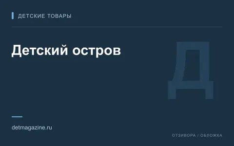 Редакционная обложка магазина «Детский остров»