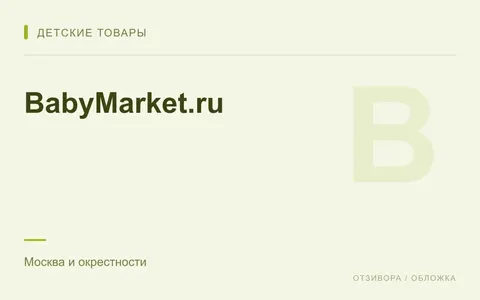 Редакционная обложка магазина «BabyMarket.ru»