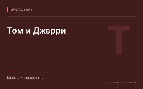Редакционная обложка магазина «Том и Джерри»