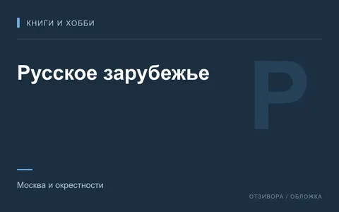 Редакционная обложка магазина «Русское зарубежье»