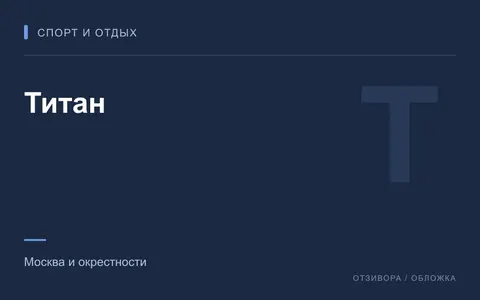 Редакционная обложка магазина «Титан»