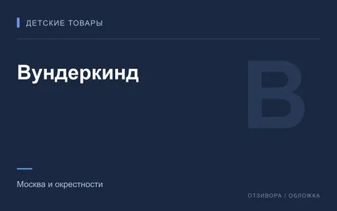 Редакционная обложка магазина «Вундеркинд»