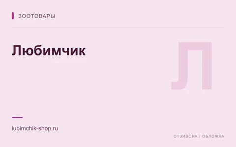 Редакционная обложка магазина «Любимчик»