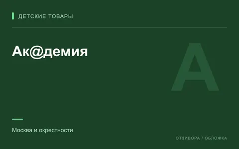 Редакционная обложка магазина «Ак@демия»