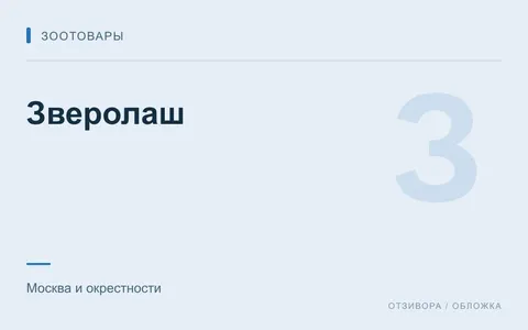 Редакционная обложка магазина «Зверолаш»