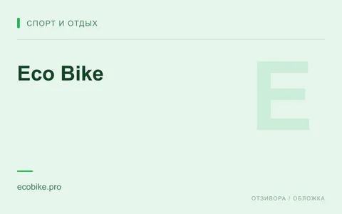 Редакционная обложка магазина «Eco Bike»