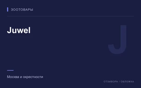 Редакционная обложка магазина «Juwel»