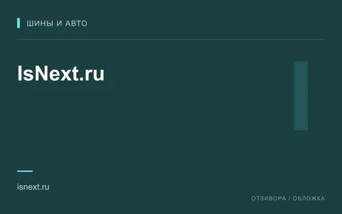 Редакционная обложка магазина «IsNext.ru»
