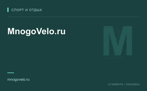 Редакционная обложка магазина «MnogoVelo.ru»