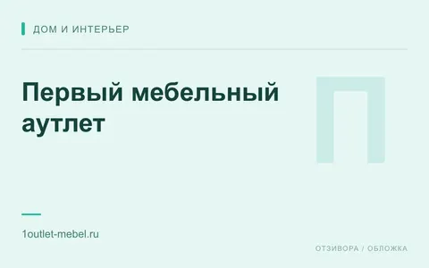Редакционная обложка магазина «Первый мебельный аутлет»