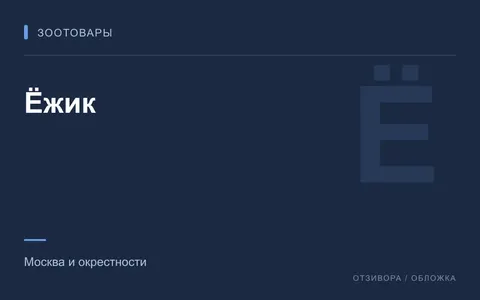 Редакционная обложка магазина «Ёжик»