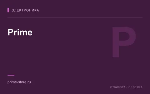 Редакционная обложка магазина «Prime»