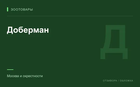 Редакционная обложка магазина «Доберман»