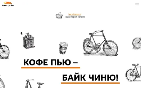Снимок сайта Becycle