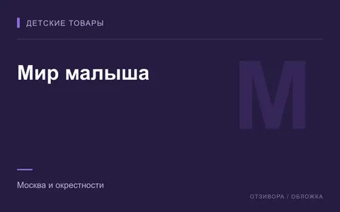 Редакционная обложка магазина «Мир малыша»
