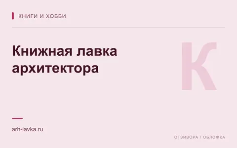 Редакционная обложка магазина «Книжная лавка архитектора»