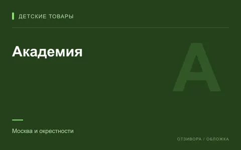 Редакционная обложка магазина «Академия»