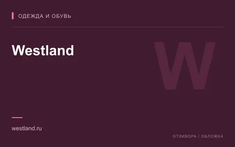 Редакционная обложка магазина «Westland»