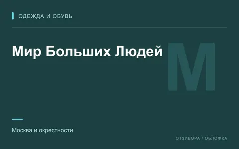 Редакционная обложка магазина «Мир Больших Людей»
