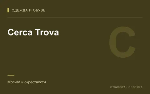 Редакционная обложка магазина «Cerca Trova»