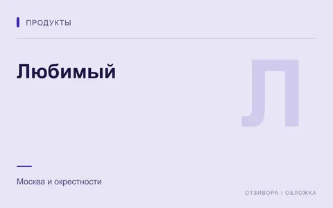 Редакционная обложка магазина «Любимый»